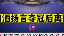 斗地主：阿酒扬言夺冠后离队！战力第二疑似退役？山东队4比0晋级#斗地主残局 #斗地主的百种姿势 #斗