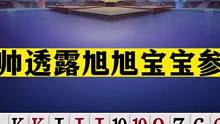 斗地主：人帅透露旭旭宝宝参赛！赵哥称号由来曝光！战力第一雄起#斗地主残局 #斗地主的百种姿势 #斗地