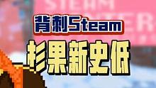 Steam冬促开始，杉果也紧随其后开始入侵！抓紧看看有没有背刺吧 #单机游戏 #杉果游戏 #stea