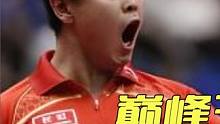 王皓巅峰时期：银牌收割机，世乒赛三连击败马龙，差点将其打退役#马龙 #王皓 #刘国梁 
