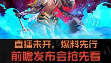 火炬之光无限 前瞻直播未开，爆料先行  前瞻发布会抢先看#火炬之光无限 #火炬之光无限ss3赛季 #