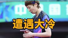 乒超半决赛遭遇大冷门，国乒世界冠军惨败，王曼昱后悔了1