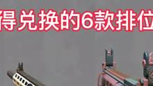 盘点1月19日排位武器返场活动中最值得兑换的6款排位武器。#CF手游8周年 #返场81式阿波罗是什么