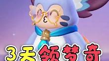 元梦之星：没有套路的皮肤，梦奇3天就能拿到！