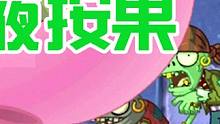 植物大战僵尸：粘液按果口香糖重度爱好者！能扔铜人吃植物！ #植物大战僵尸 #pvz #手机游戏 #休