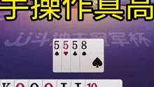 掘开这手操作真高明，解说明牌没看懂，不愧是兵器谱第一！#JJ斗地主
