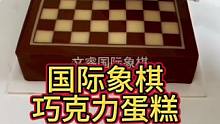 #国际象棋 蛋糕