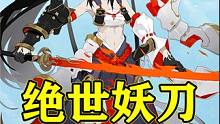 【阴阳师】悲情美少女，绝世妖刀——赤影妖刀姬 #阴阳师 #我们一起玩过的阴阳师 #阴阳师年末总结 #