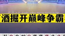 斗地主：阿酒掘开巅峰争霸赛！掘开虎口拔牙！阿酒瘫倒在摄像头前#斗地主残局 #斗地主的百种姿势 #斗地