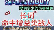 【玉墨】数据测试 魂兽/中山BOSS/雷神 落地减伤 长词：命中增益 #妄想山海  #落地减伤 #命