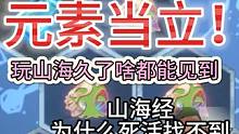 大荒已死，元素当立！玩山海久了什么离谱的都能见到 山海经暴击 #妄想山海 #离谱 #BUG #元素灵