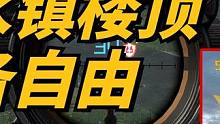 至暗禁区黑水镇楼顶狙击点位-黎明觉醒：生机  #黎明觉醒生机  #黎明觉醒黑暗之城 #黑暗之城  #