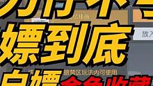 教你不带装备进入至暗禁区，跑刀玩家永远不亏-黎明觉醒：生机  #黎明觉醒生机  #黎明觉醒黑暗之城 