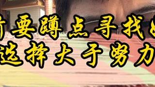 擺攤前要蹲點(diǎn)尋找好位置，選擇大于努力！#生活不會(huì)辜負(fù)每一個(gè)努力的人 #炸串創(chuàng)業(yè)擺攤 