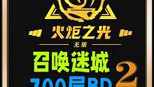 教你如何打穿迷城700+召唤BD30万亿石板天赋特性的搭配 #火炬之光无限 #手游 #游戏 #游戏日