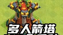 部落冲突16本多人箭塔vs全兵种 #部落冲突 #游戏视频 #手游