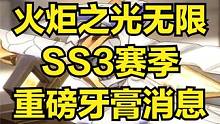 火炬之光无限 SS3赛季最新消息 交易行互通魂烛可交易 #火炬之光无限 #火炬之光无限SS3赛季 #