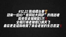 #陈伯全能王 #陈伯擂台赛水友花式整活 陈伯擂台赛迎来一位ID“我阿松大阿萨”的挑战者险些带走猪刚鬣