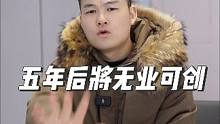 五年后将无业可创#内容过于真实 #真实还原