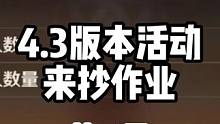 原神4.3版本活动第三天，我换了个麦是不是好多了？#原神 #原神枫丹 #原神攻略 #27小课堂 #云