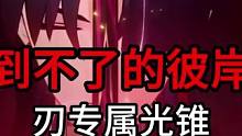 「玄学抽卡」 到不了的彼岸 刃专属光锥 最欧抽卡点位分享 抽卡之前 先算一卦 兔毛出品 吉时：酉时#