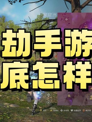 永劫手游到底好不好玩？ 深度解析永劫手游端游差异 #永劫无间武道无穷 #永劫无间手游 #万物皆可永