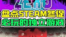 盘点Steam冬促必玩的6款精品独立游戏 #steam游戏 #游戏推荐 #steam冬促 
