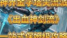 真正的神界版本金字塔尖流派！！《出血神剑流》到底是否值得玩？！究竟该如何低走高进阶？优势短板都在那些