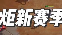 火炬之光无限S3新赛季，提前爆料？是试探还是操作失物？ #火炬之光无限 #火炬之光无限S3 #流放之