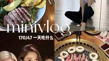 170/47一天的进食！拒绝身材焦虑 健康饮食 新的一年我们都要成为更好的人#vlog#一天吃什么#