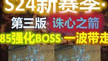 【流放之路S24】终极召唤·万箭弓·85强化BOSS·落地带走。 #S24赛季 #流放之路 #幻化武