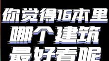 你觉得16本里哪个建筑最好看呢？ #部落冲突