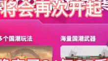 春节版本CF手游与国潮联动将会再次开起，策划也是确定了24年CF手游的整体发展方向。#CF手游8周年