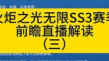 火炬之光无限SS3赛季前瞻直播解读（三） 赛季前瞻直播解读超级干货！
#火炬之光无限 #火炬之光无限
