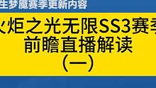 火炬之光无限SS3赛季前瞻直播解读，超级详细等于你参加了直播 赛季前瞻直播解读超级干货！
#火炬之光