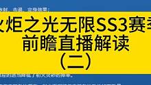 火炬之光无限SS3赛季前瞻直播解读（二） 赛季前瞻直播解读超级干货！
#火炬之光无限 #火炬之光无限