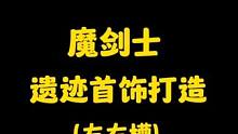 晶核魔剑士“遗迹首饰打造”教学（左右槽篇），想要避坑雷的玩家必看的教学！#晶核coa #晶核 #上晶