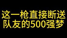 直播日常 队友：？？？#直播日常 #2023鸡斯卡星火计划