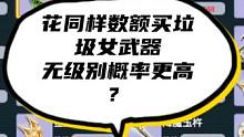 小机灵鬼儿：花同样数额买垃圾女武器，是不是出无级别概率更高？#回合制 #经典游戏 #怀旧游戏 #网络