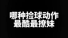 捡球捡的吊，成绩差不了#耍帅动作 #经验分享 #高尔夫 #正解高尔夫球运动 体育