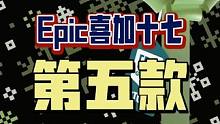 Epic喜加十七第五款揭晓！那就是经典《辐射3年度版的返场，之前错过的可以补上啦！#epic喜加一 