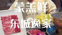 想吃高品质羊肉回来东城逸家的蒙羔鲜呀 一定要点那个饼 太好吃了！#这一口铜锅涮肉谁懂啊 #天儿冷吃点