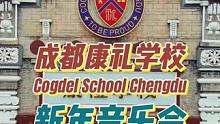 #小浪探校 | 艺术无界，教育无边！#成都康礼学校 新年音乐会来了，现场#成都 音乐教父、著名音乐人
