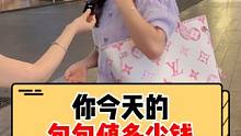 你今天背的包包是多少钱的？ #包包 #美女 #街头采访