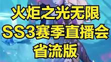 火炬之光无限 SS3赛季前瞻直播会内容 省流精减版 #火炬之光无限 #火炬之光无限SS3赛季 #游戏