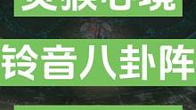 灵猴心境之铃音八卦阵视频详解。
