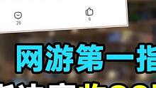 网游第一指挥，被指决赛收20万放水！玩家：他年薪能买一套房了	 #逆水寒