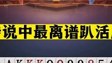 斗地主：传说中最离谱趴活局！一分牌局浪费二炸！单挑三炸真男人#斗地主残局 #斗地主的百种姿势 #斗地