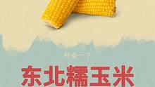 来自东北黑土地的新粘糯玉米，今年不要再错过了#粘糯玉米 #玉米 #制作过程 #软糯香甜 #十月稻田黄