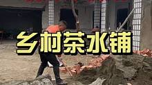挑战30天爆改最有逼格的乡村茶水铺，（第四天）#旧房改造 #乡村振兴 #农家小院 #院子改造